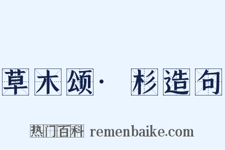 草木颂·杉造句是什么意思的图片